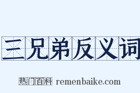 三兄弟反义词是什么意思的图片